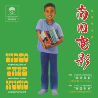 VIDEOTAPEMUSIC「南国電影 feat. 横山剣（CRAZY KEN BAND）」ジャケット