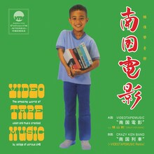 VIDEOTAPEMUSIC「南国電影 feat. 横山剣（CRAZY KEN BAND）」ジャケット