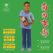 VIDEOTAPEMUSIC「南国電影 feat. 横山剣(CRAZY KEN BAND)」ジャケット