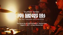 VIDEOTAPEMUSIC「南国電影 feat. 横山剣（CRAZY KEN BAND）」告知動画のワンシーン。