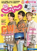 「関西・中国・四国じゃらん」5月号表紙