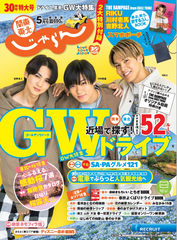 人気画像10位は「THE RAMPAGEのRIKU、川村壱馬、吉野北人が『じゃらん』表紙に登場」より、「関東・東北じゃらん」5月号表紙。