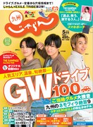 「九州じゃらん」5月号表紙