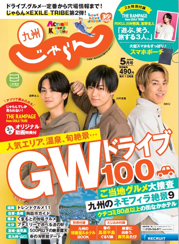 「九州じゃらん」5月号表紙