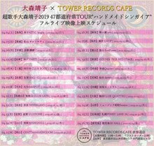 大森靖子×TOWER RECORDS CAFE 表参道店コラボカフェで上映されるライブ映像のスケジュール。