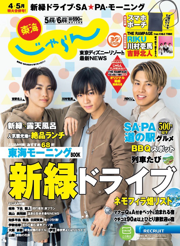 「東海じゃらん」5月号表紙