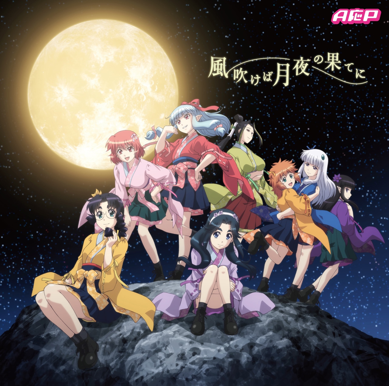 A応P「風吹けば月夜の果てに」アニメジャケット盤