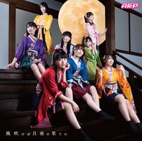 A応P「風吹けば月夜の果てに」アーティストジャケット盤