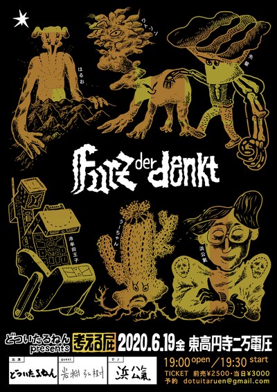 どついたるねんpresents「考える屁-Furz der denkt-」告知ビジュアル