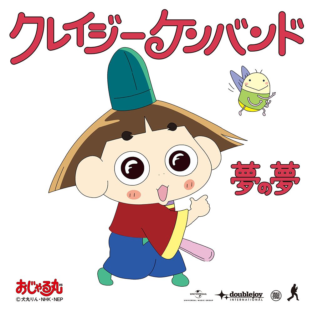 クレイジーケンバンド 夢の夢 配信ジャケット おじゃる丸も イイネ クレイジーケンバンド新曲は夢を歌うアニメed曲 画像ギャラリー 1 2 音楽ナタリー