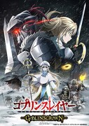 「ゴブリンスレイヤー-GOBLIN'S CROWN-」ビジュアル (c)蝸牛くも・SBクリエイティブ／ゴブリンスレイヤーGC製作委員会