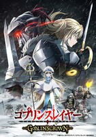 「ゴブリンスレイヤー-GOBLIN'S CROWN-」ビジュアル (c)蝸牛くも・SBクリエイティブ／ゴブリンスレイヤーGC製作委員会