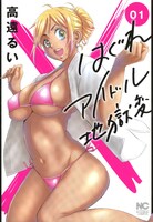 「はぐれアイドル地獄変」1巻(c)高遠るい / 日本文芸社