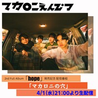 マカロニえんぴつ「マカロニの穴」告知用ビジュアル