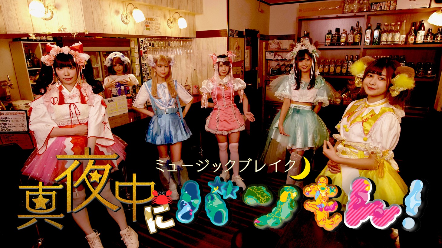 テレビ東京「ミュージックブレイク～真夜中にバンもん！～」ビジュアル