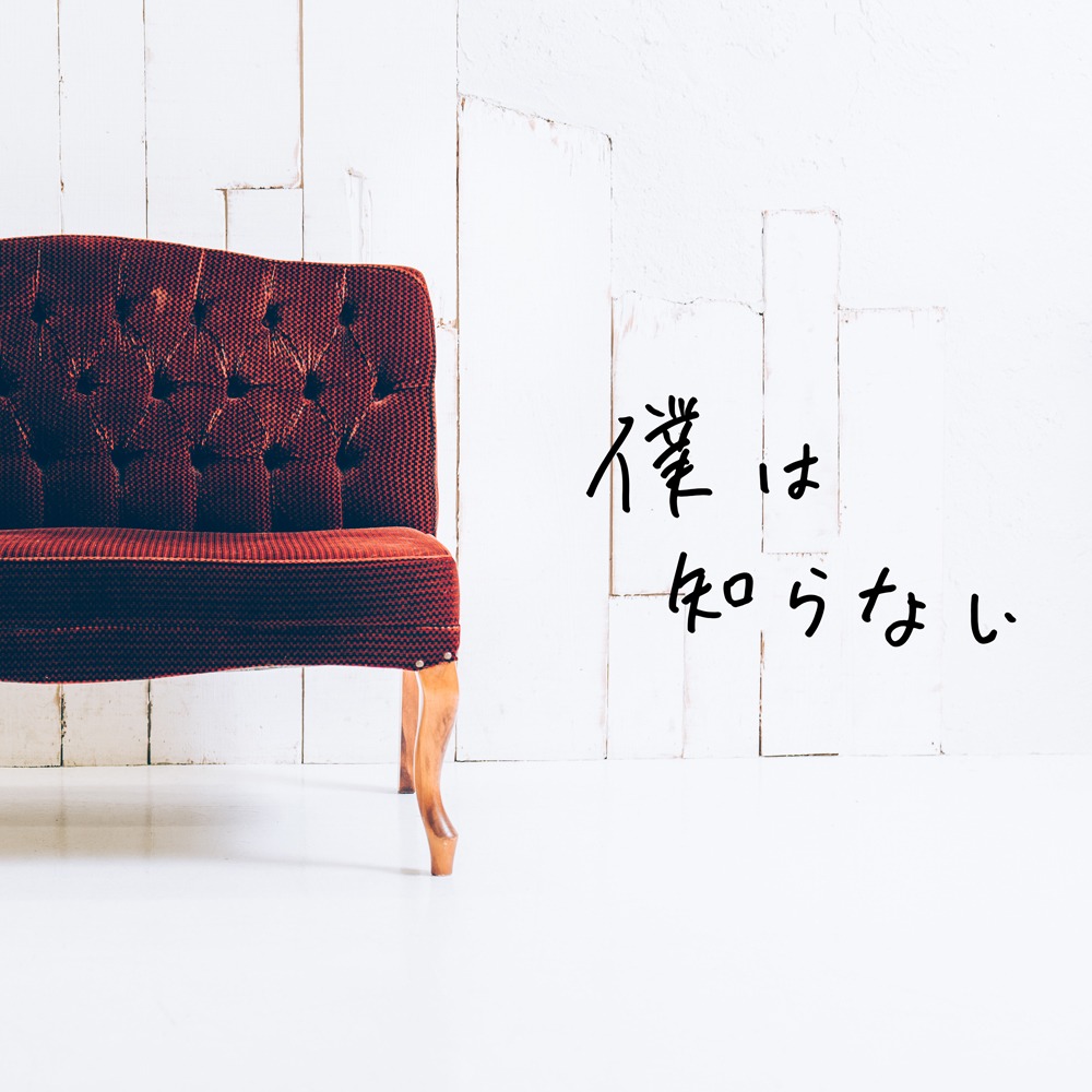 ナードマグネット「僕は知らない」配信ジャケット