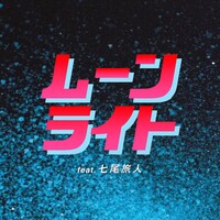 大比良瑞希「ムーンライトfeat.七尾旅人」配信ジャケット