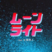 大比良瑞希「ムーンライトfeat.七尾旅人」配信ジャケット