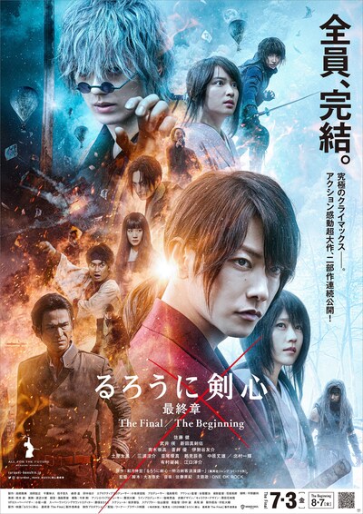 「るろうに剣心 最終章 The Final / The Beginning」ポスタービジュアル