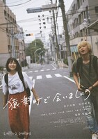 映画「猿楽町で会いましょう」ポスタービジュアル