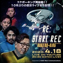 「スケボーキング復活ライブ!!『Re: START-REC』supported by KDDI Web Communications」告知ビジュアル