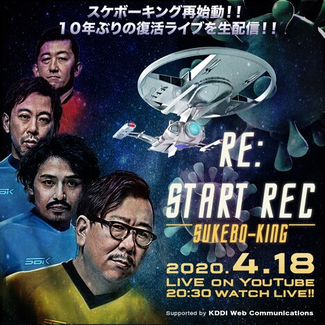 「スケボーキング復活ライブ!!『Re: START-REC』supported by KDDI Web Communications」告知ビジュアル