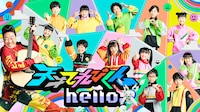 「天才てれびくんhello,」ビジュアル（写真提供：NHK）