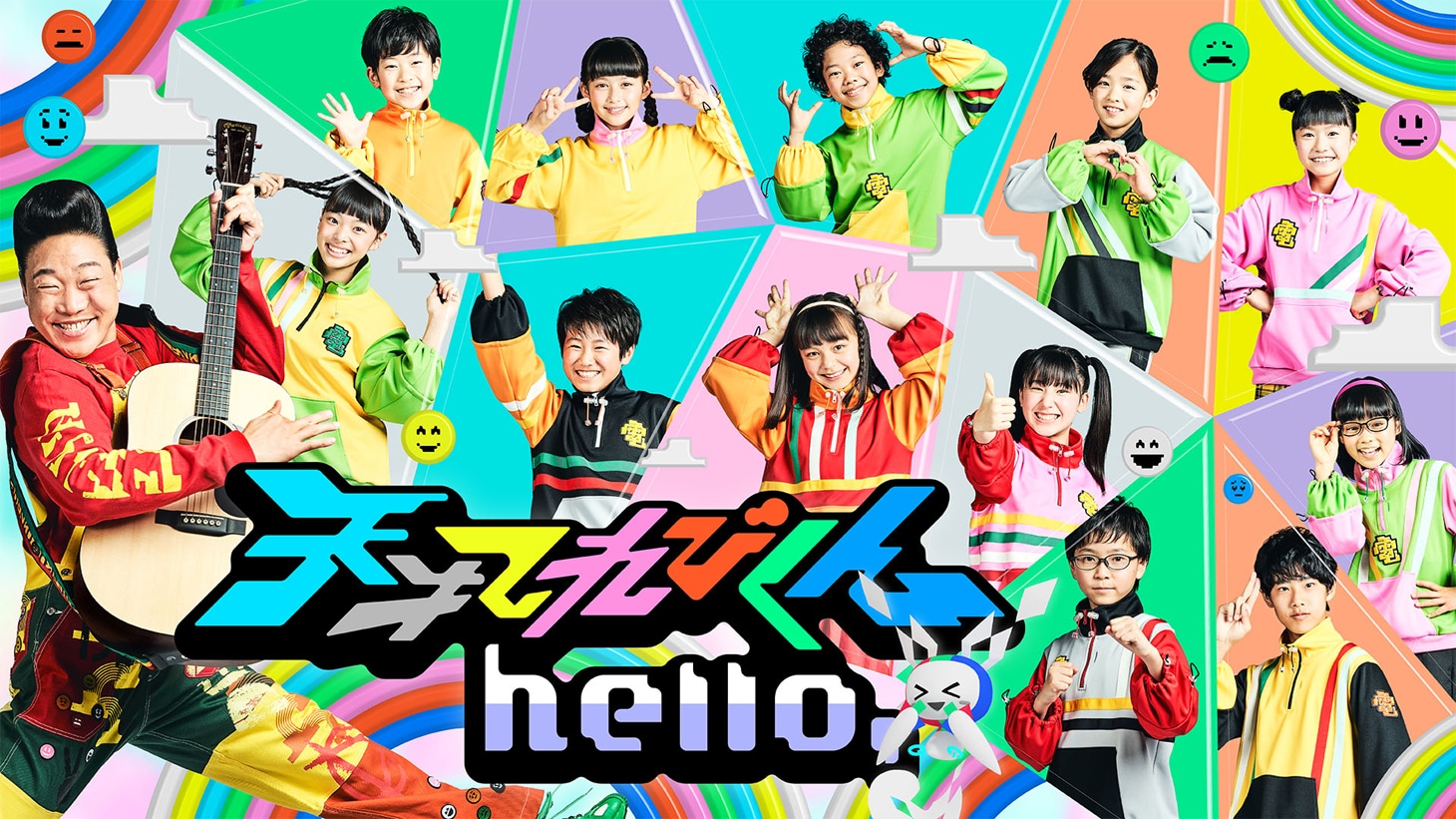 「天才てれびくんhello,」ビジュアル（写真提供：NHK）