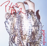 go!go!vanillas「アメイジングレース」ジャケット