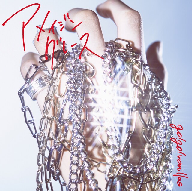 go!go!vanillas「アメイジングレース」ジャケット