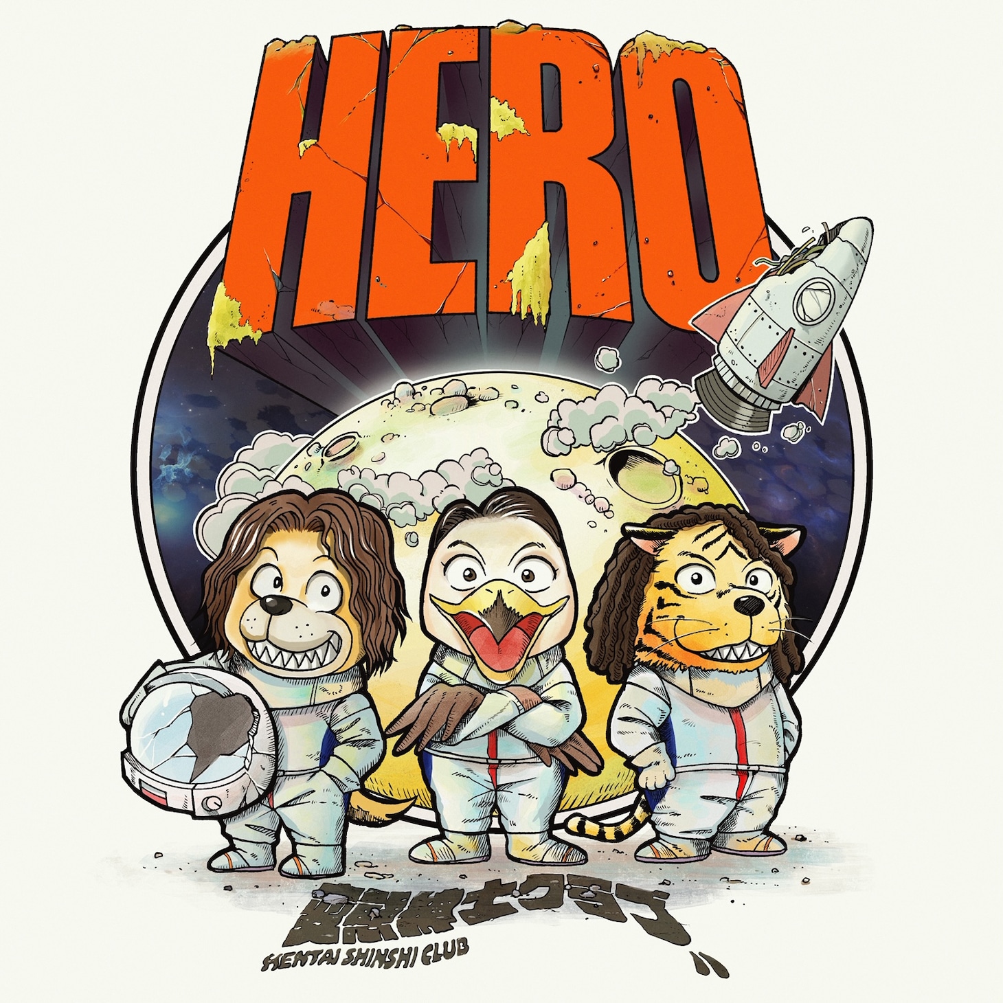 変態紳士クラブ「HERO」配信ジャケット