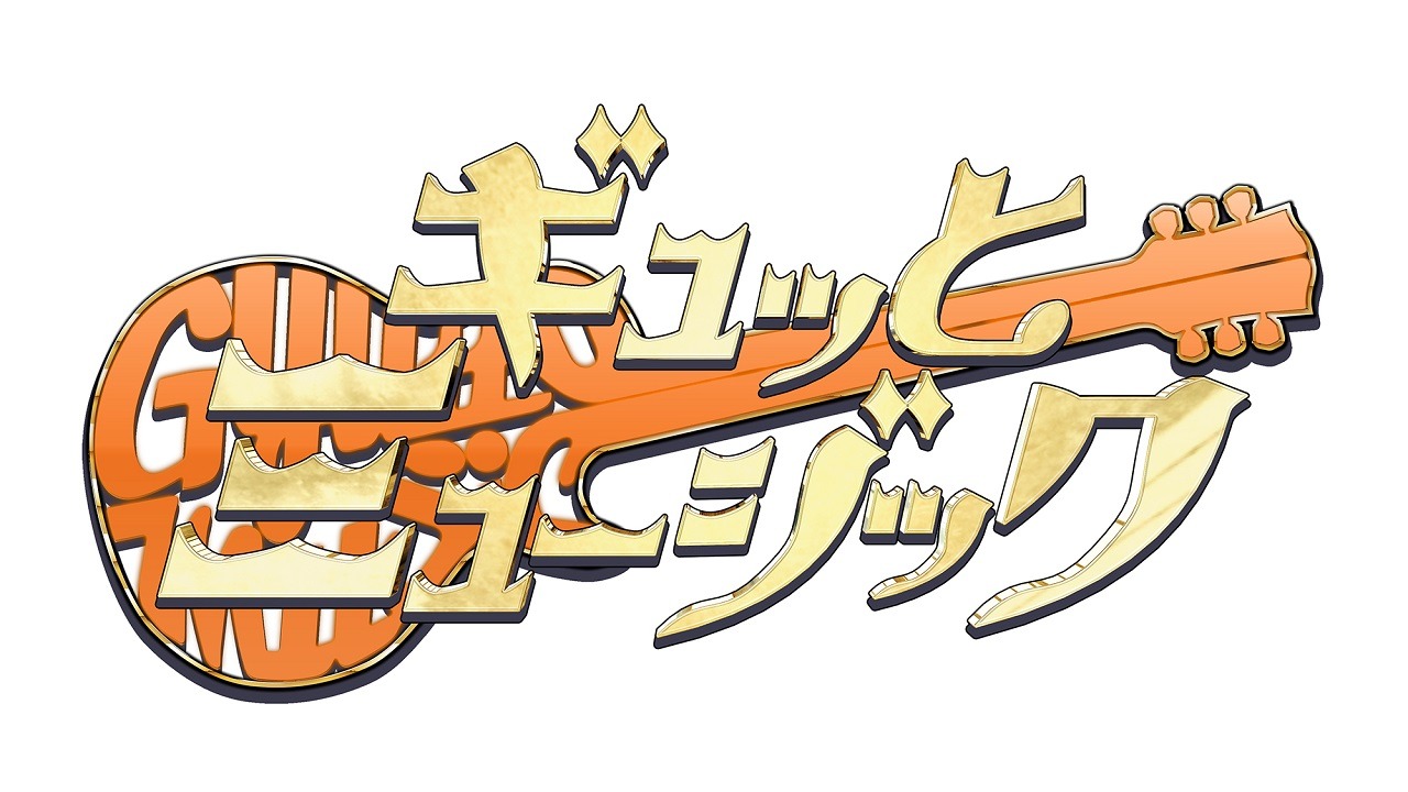 関西テレビ「ギュッとミュージック」ロゴ