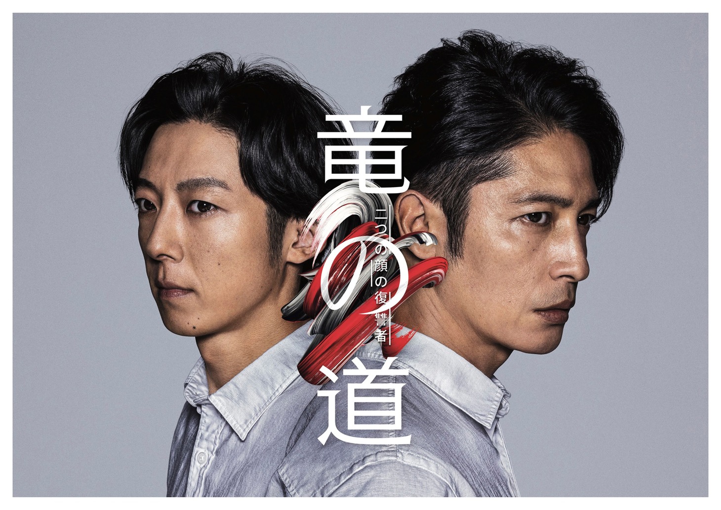 カンテレ・フジテレビ系「竜の道 二つの顔の復讐者」ビジュアル