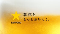 「サッポロ生ビール黒ラベル」CMのワンシーン。