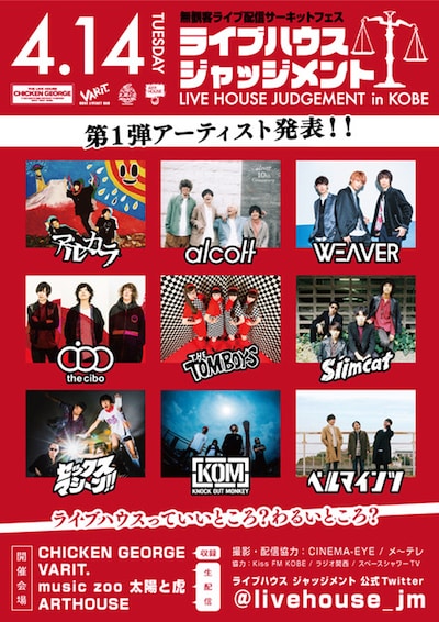 「LIVE HOUSE JUDGEMENT in KOBE」出演アーティスト第1弾告知画像