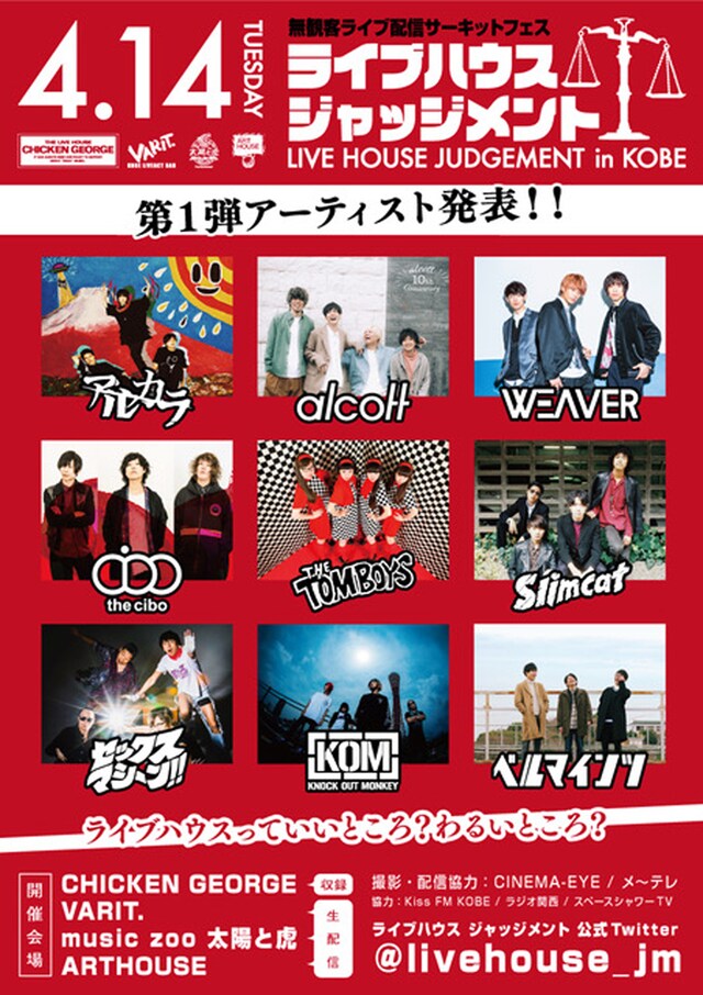 「LIVE HOUSE JUDGEMENT in KOBE」出演アーティスト第1弾告知画像