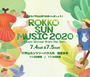 「ROKKO SUN MUSIC 2020 ～Music shower from the SUN!～」ビジュアル