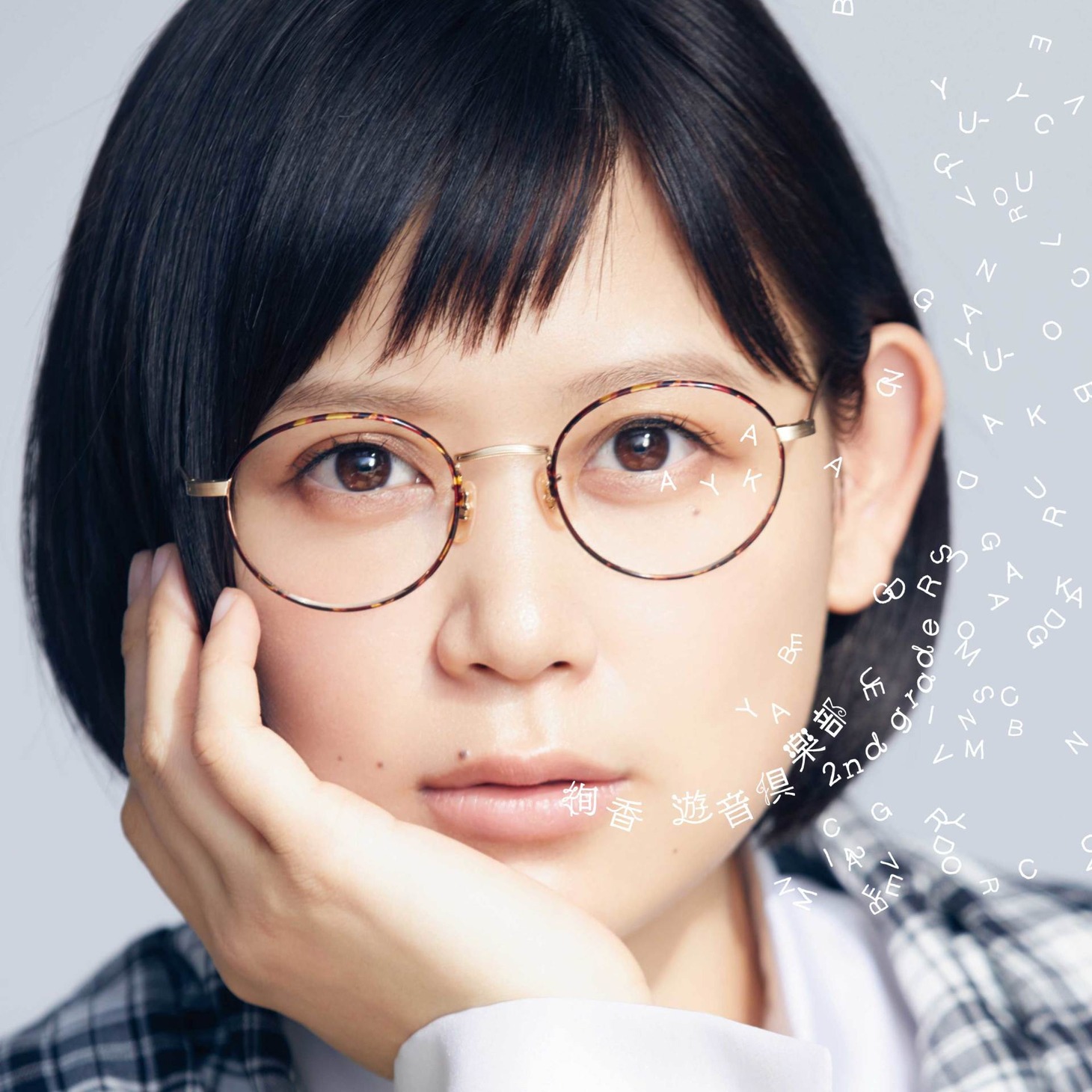 絢香「遊音倶楽部～2nd grade～」CD＋DVDジャケット