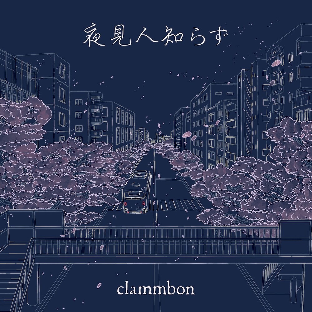 クラムボン、新曲「夜見人知らず」をSoundCloudで公開