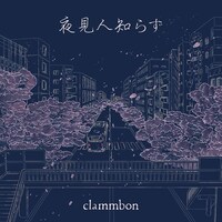 「夜見人知らず」配信ジャケット