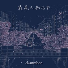 クラムボン「夜見人知らず」ジャケット