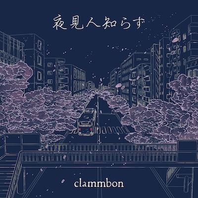 クラムボン「夜見人知らず」ジャケット