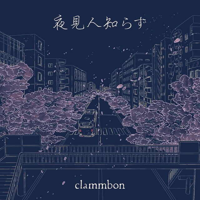 クラムボン「夜見人知らず」ジャケット