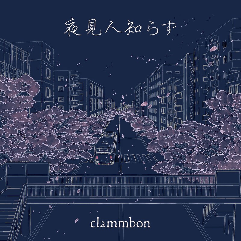 クラムボン「夜見人知らず」ジャケット