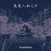 クラムボン「夜見人知らず」配信ジャケット