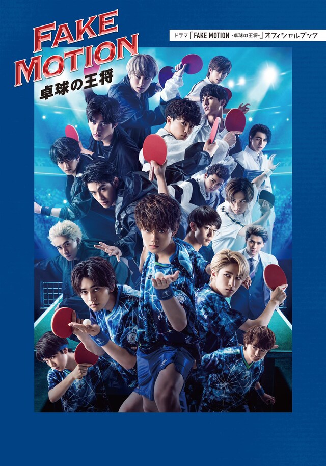 「FAKE MOTION -卓球の王将-」オフィシャルブック(c)SDP