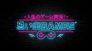 中京テレビ「人生のゲーム実況！思い出GAMES」キービジュアル