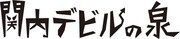「関内デビルの泉」ロゴ