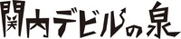 「関内デビルの泉」ロゴ