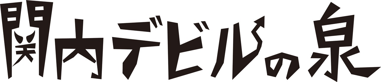 「関内デビルの泉」ロゴ